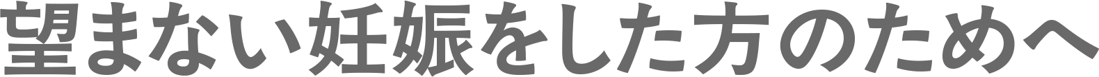 望まない妊娠をした方のためへ